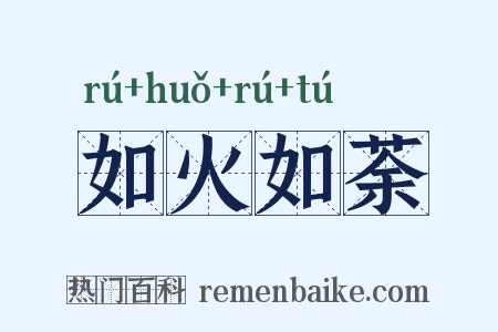 如火如荼是什么意思的图片